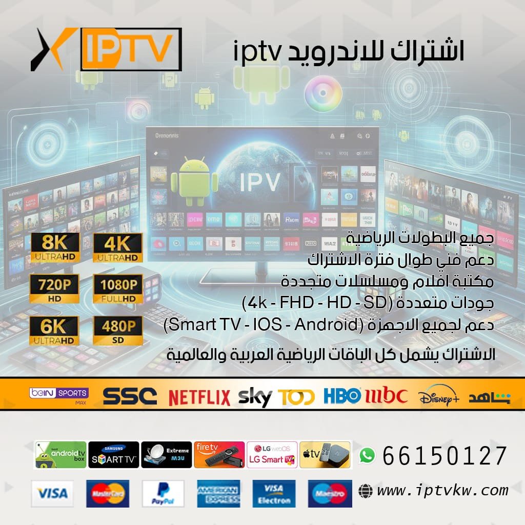 اشتراك للاندرويد iptv