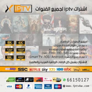 اشتراك iptv لجميع القنوات