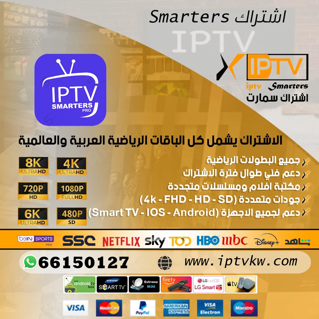 اشتراك iptv smarters