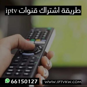 طريقة اشتراك قنوات iptv