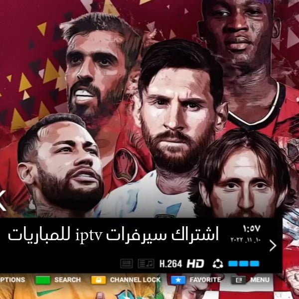اشتراك سيرفرات iptv للمباريات