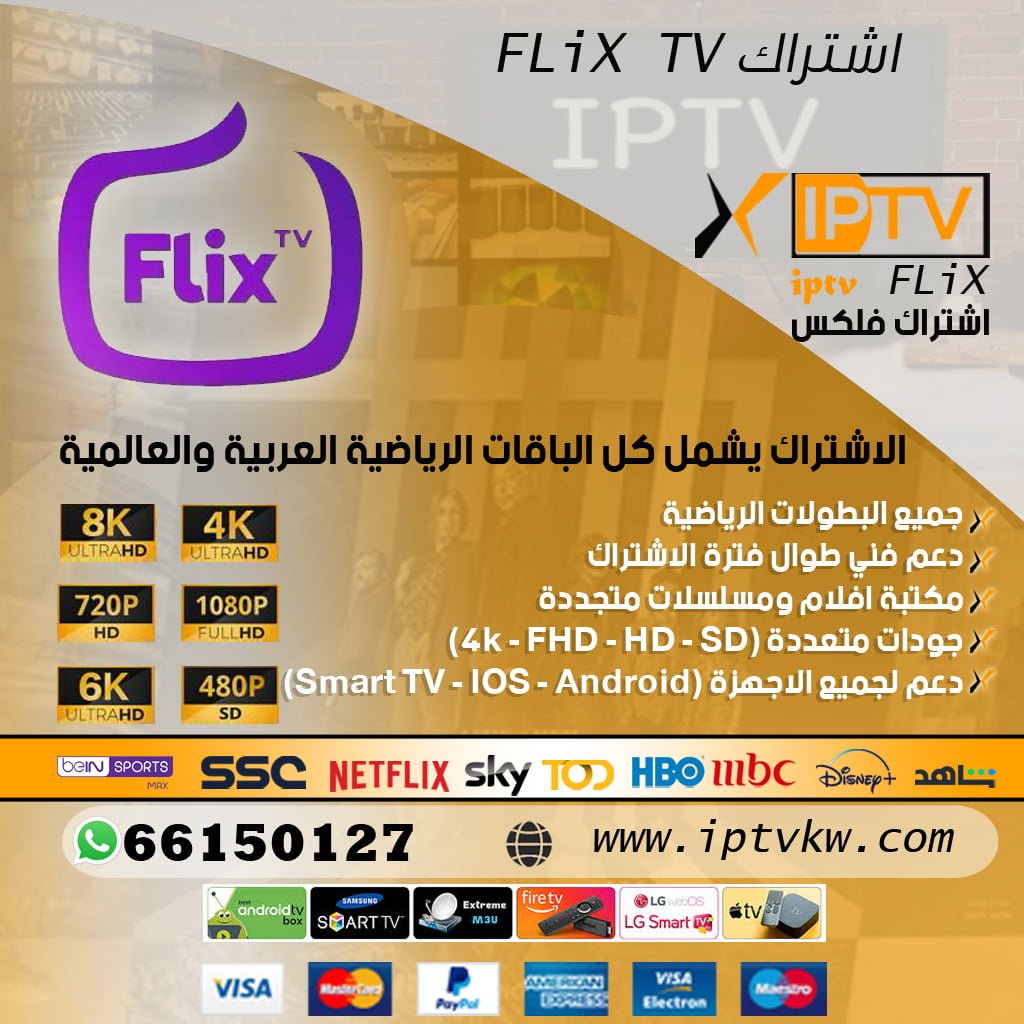 اشتراك FLiX TV اشتراك Flix iptv