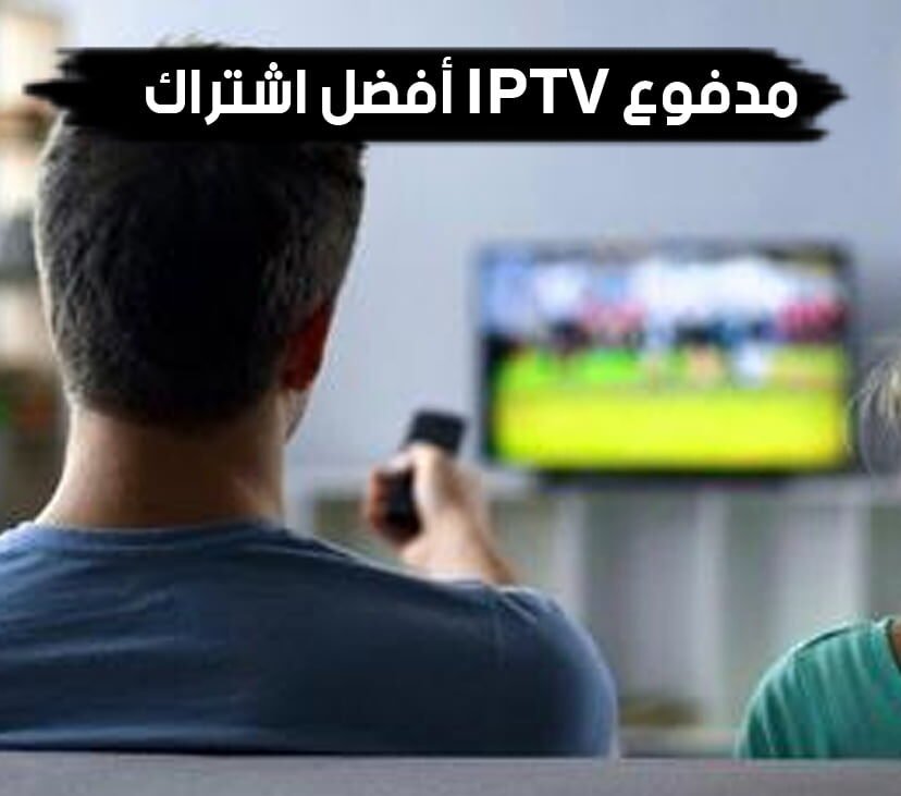 أفضل اشتراك IPTV مدفوع