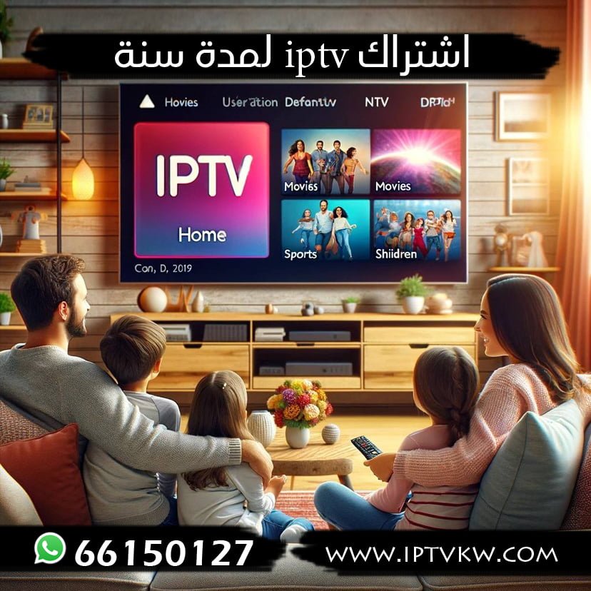 اشتراك iptv لمدة سنة
