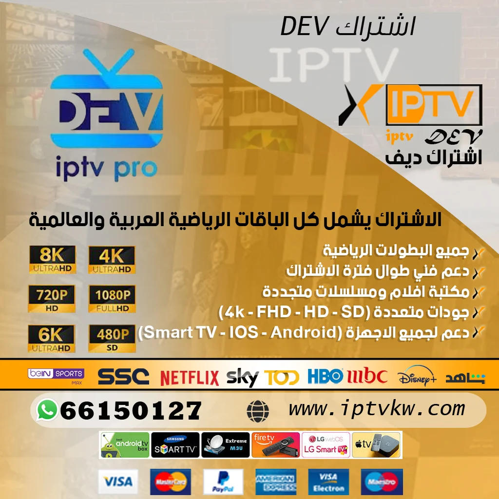 اشتراك DEV iptv
