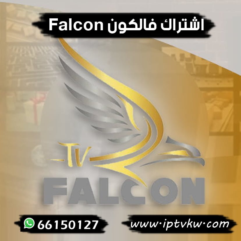 اشتراكات IPTV في الكويت احصل على فالكون IPTV لمدة سنة أو 6 أشهر في الكويت بسعر معقول، ويُعتبر اشتراك فالكون أحد أفضل الاشتراكات المتاحة في مجال IPTV في الكويت. أصبح بإمكانك الآن الحصول على أفضل وأرخص اشتراك في فالكون في الكويت بسعر مميز وجودة عالية للصورة. بالإضافة إلى ذلك، نقدم خدمة تجديد الاشتراك عبر الإنترنت. يمكنكم تجديد اشتراككم الحالي بسيرفر فالكون Falcon iptv عند انتهاءه، وذلك عن طريق التواصل معنا: اتصل بنا إذاً نحن نوفر لعملائنا اشتراكات جديدة بسيرفر فالكون Falcon iptv، كذلك نوفر تجديد اشتراك Falcon iptv الحالي. لذلك لا تتردد بالتواصل معنا في أي وقت لجميع الاستفسارات التي تحتاجها حول اشتراك فالكون Falcon iptv. ونقدم الخدمة لجميع مناطق الكويت على مدار 24 ساعة. يمكنكم الاتصال بالمزوّد الرسمي في الكويت في أي وقت: اتصل بنا