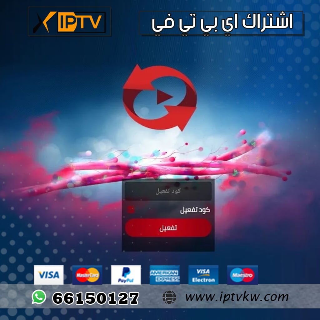 اشتراك كود IPTV