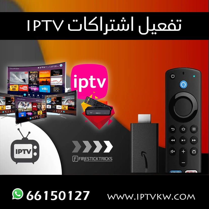 تفعيل اشتراكات iptv