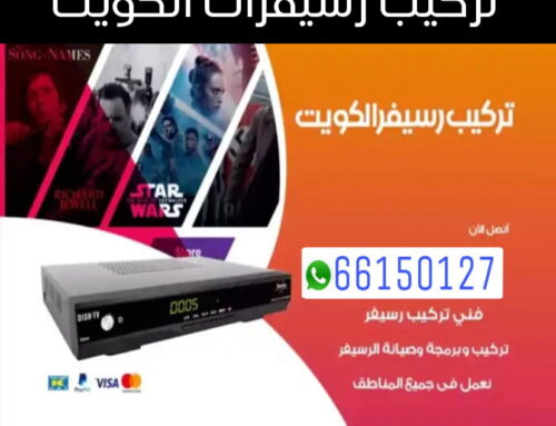 تركيب رسيفرات الكويت