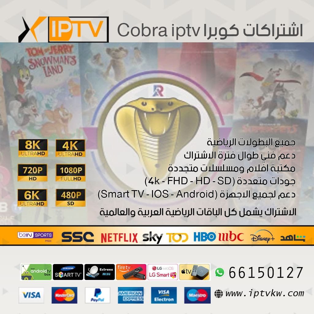 اشتراكات كوبرا Cobra iptv
