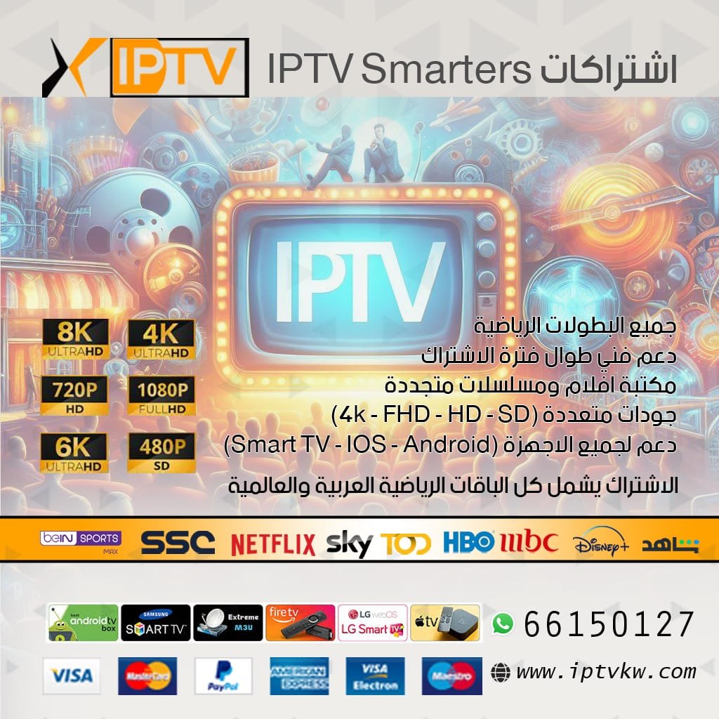 اشتراكات IPTV Smarters