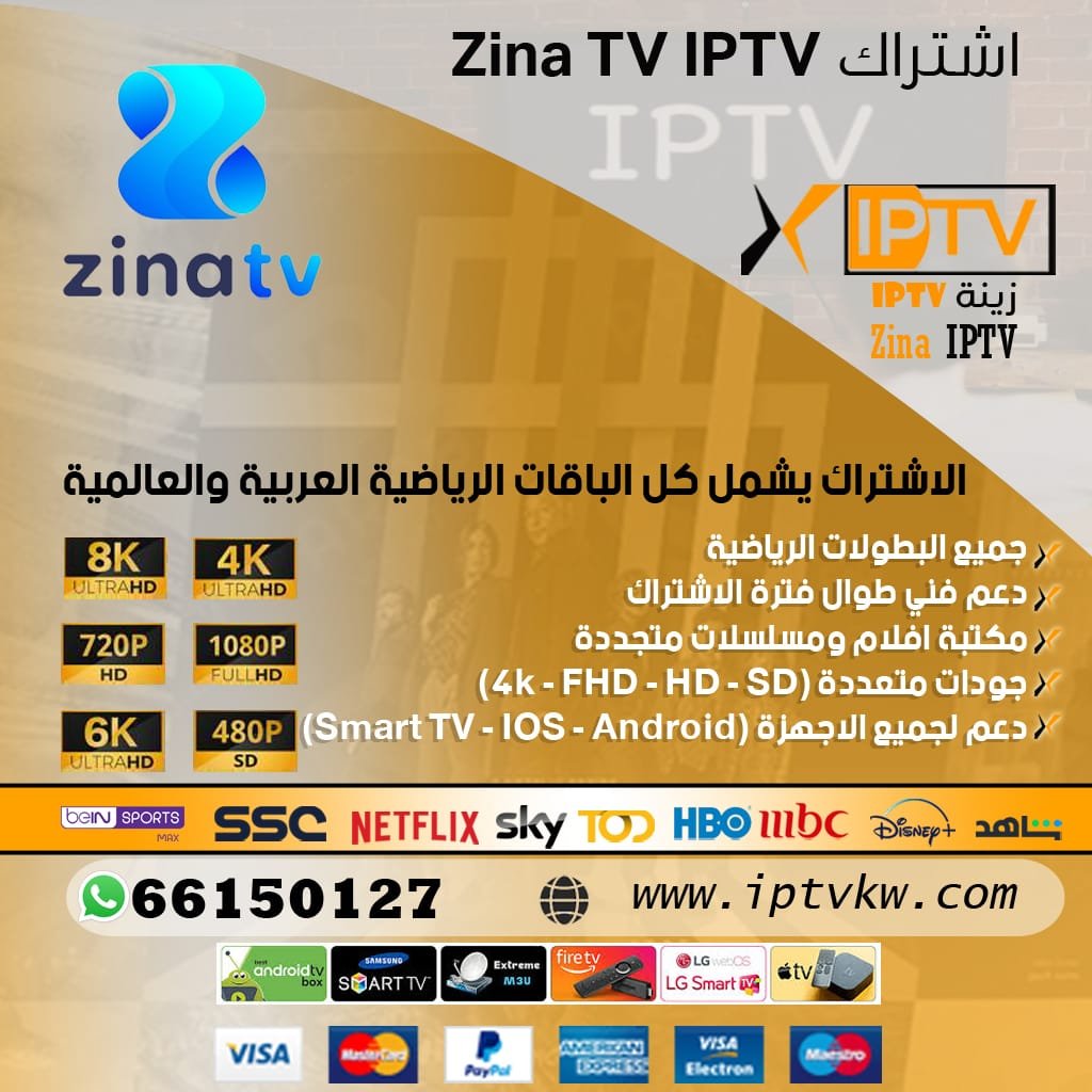 اشتراك Zina TV IPTV اشتراك هيدرا Hydra IPTV