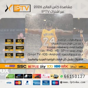 مشاهدة كأس العالم 2026 عبر اشتراك IPTV