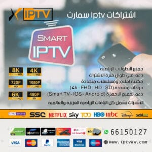 ‏اشتراكات iptv سمارت