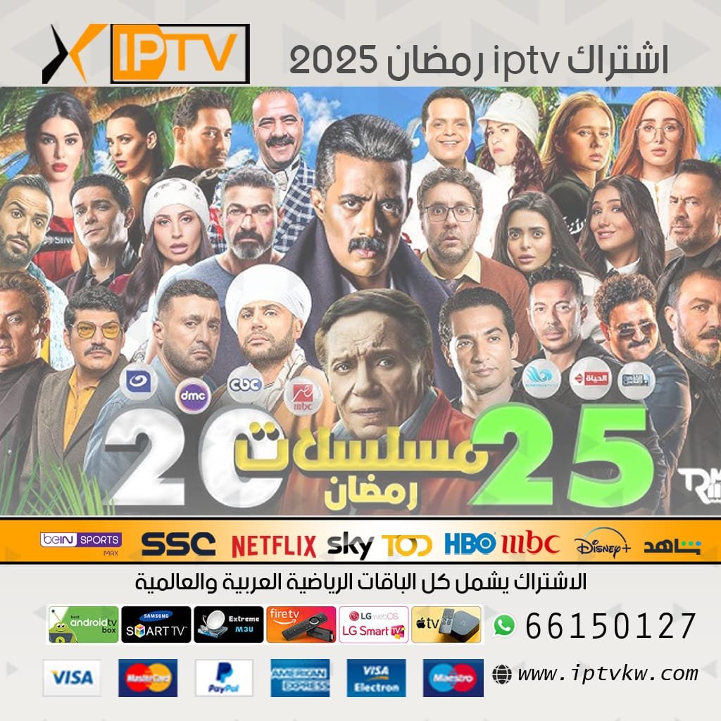 اشتراك iptv رمضان 2025 اشتراك iptv رمضان 2025