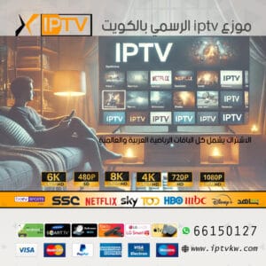 موزع iptv الرسمي بالكويت
