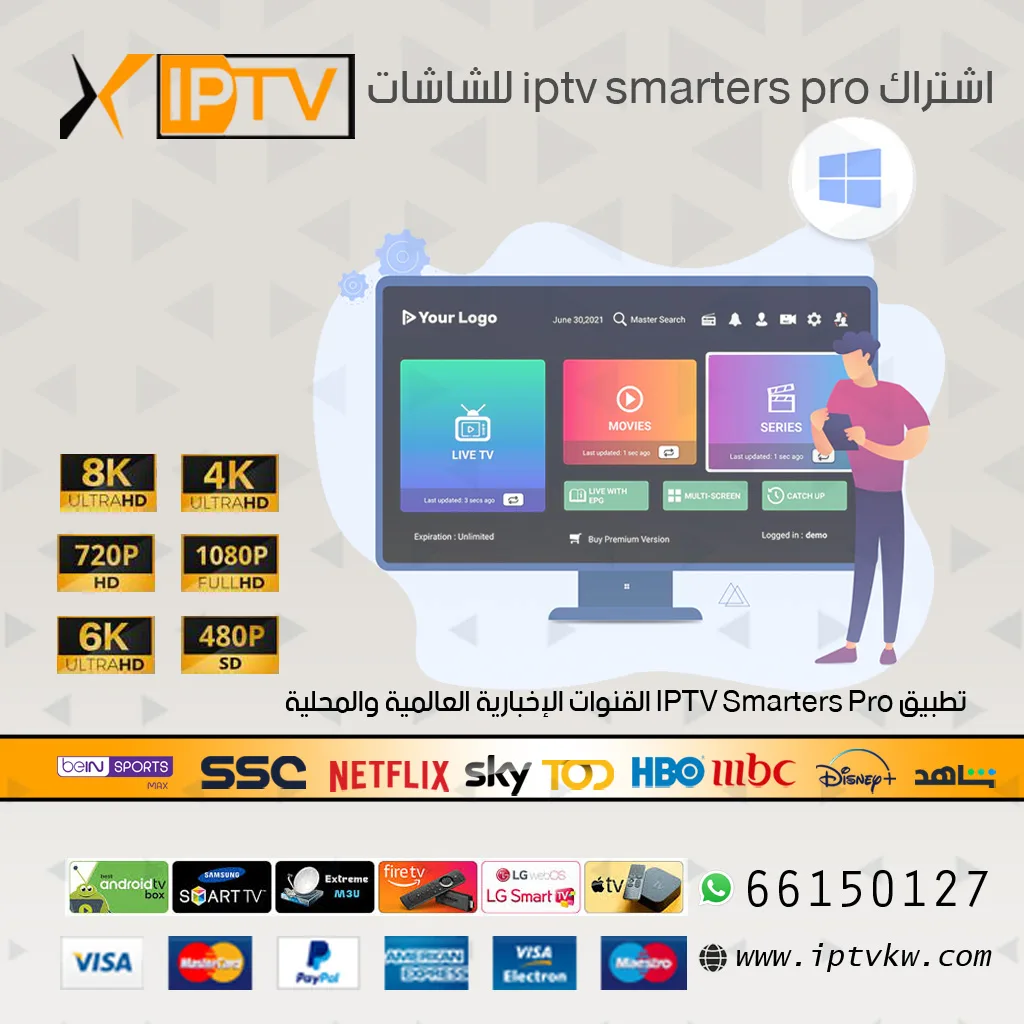 اشتراك iptv smarters pro للشاشات