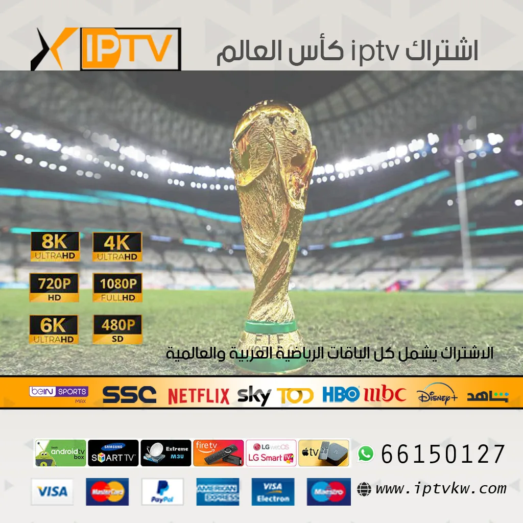 اشتراك iptv كأس العالم