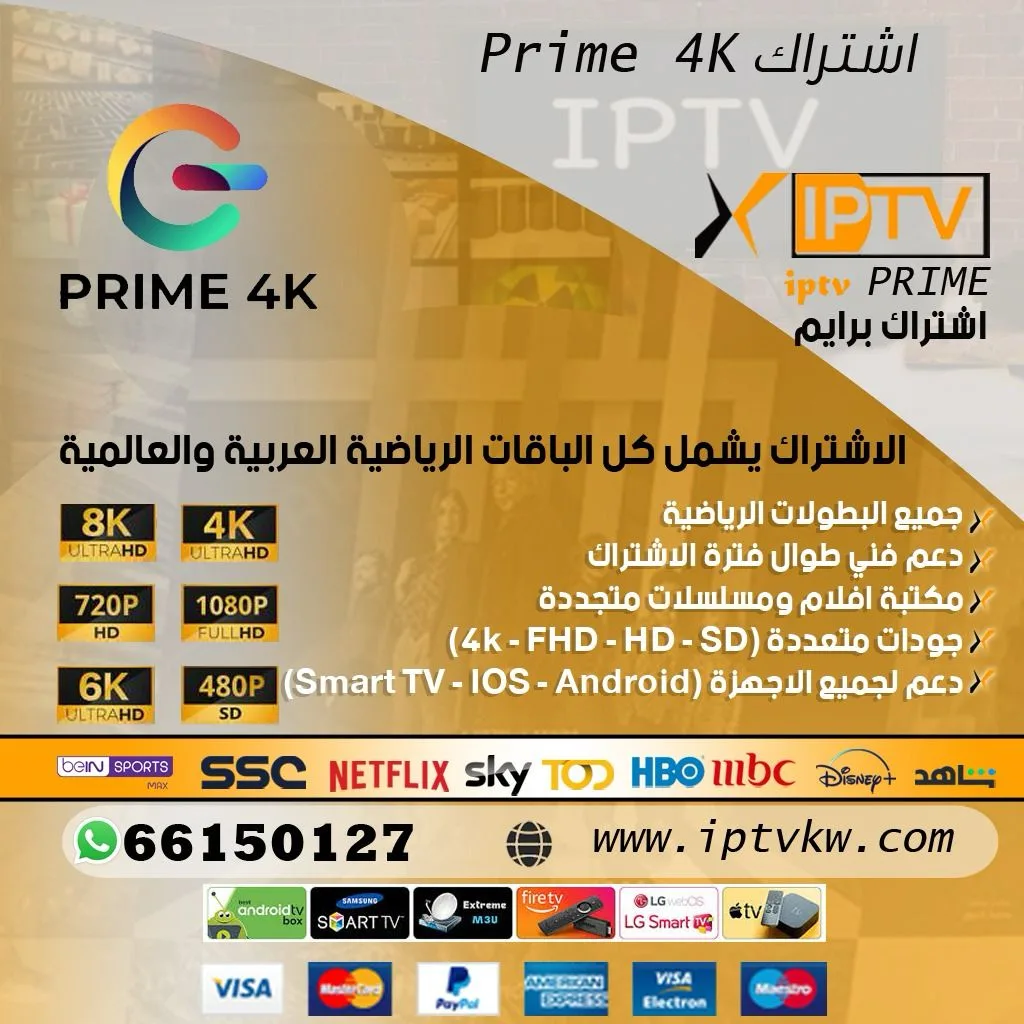اشتراك Prime 4K في الكويت: جودة عالية، محتوى شامل، وسيرفرات مستقرة